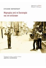 ΜΑΡΤΥΡΙΕΣ ΑΠΟ ΤΗ ΔΙΚΤΑΤΟΡΙΑ ΚΑΙ ΤΗΝ ΑΝΤΙΣΤΑΣΗ