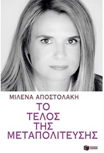 ΤΟ ΤΕΛΟΣ ΤΗΣ ΜΕΤΑΠΟΛΙΤΕΥΣΗΣ-Η ΩΡΑ ΤΗΣ ΕΠΑΝΕΚΚΙΝΗΣΗΣ