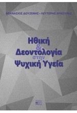 ΗΘΙΚΗ ΚΑΙ ΔΕΟΝΤΟΛΟΓΙΑ ΣΤΗΝ ΨΥΧΙΚΗ ΥΓΕΙΑ