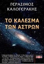 ΤΟ ΚΑΛΕΣΜΑ ΤΩΝ ΑΣΤΡΩΝ