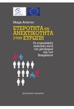 ΕΤΕΡΟΤΗΤΑ ΚΑΙ ΑΝΕΚΤΙΚΟΤΗΤΑ ΣΤΗΝ ΕΥΡΩΠΗ-ΟΙ ΕΥΡΩΠΑΙΚΕΣ ΠΟΛΙΤΙΚΕΣ ΚΑΤΑ ΤΟΥ ΡΑΤΣΙΣΜΟΥ ΚΑΙ ΤΩΝ ΔΙΑΚΡΙΣΕΩΝ