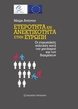 ΕΤΕΡΟΤΗΤΑ ΚΑΙ ΑΝΕΚΤΙΚΟΤΗΤΑ ΣΤΗΝ ΕΥΡΩΠΗ-ΟΙ ΕΥΡΩΠΑΙΚΕΣ ΠΟΛΙΤΙΚΕΣ ΚΑΤΑ ΤΟΥ ΡΑΤΣΙΣΜΟΥ ΚΑΙ ΤΩΝ ΔΙΑΚΡΙΣΕΩΝ