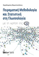 ΠΕΙΡΑΜΑΤΙΚΗ ΜΕΘΟΔΟΛΟΓΙΑ ΚΑΙ ΣΤΑΤΙΣΤΙΚΗ ΣΤΗ ΓΛΩΣΣΟΛΟΓΙΑ ΜΕ ΤΗ ΧΡΗΣΗ ΤΗΣ R.