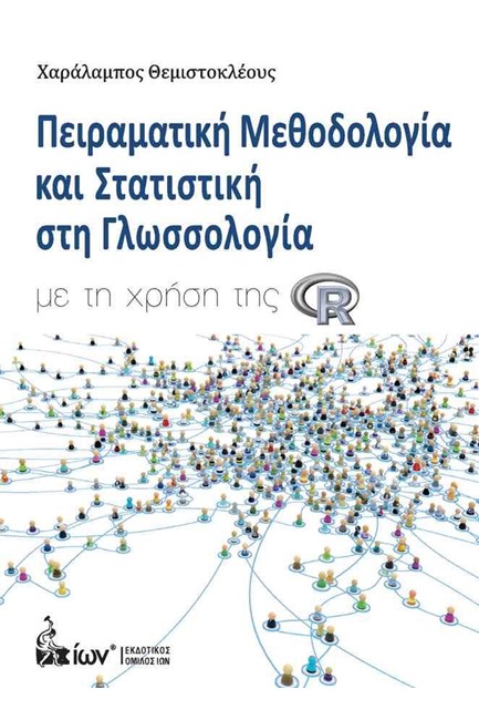 ΠΕΙΡΑΜΑΤΙΚΗ ΜΕΘΟΔΟΛΟΓΙΑ ΚΑΙ ΣΤΑΤΙΣΤΙΚΗ ΣΤΗ ΓΛΩΣΣΟΛΟΓΙΑ ΜΕ ΤΗ ΧΡΗΣΗ ΤΗΣ R.