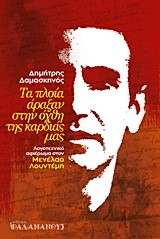 ΤΑ ΠΛΟΙΑ ΑΡΑΞΑΝ ΣΤΗΝ ΟΧΘΗ ΤΗΣ ΚΑΡΔΙΑΣ ΜΑΣ