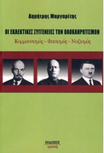 ΟΙ ΕΚΛΕΚΤΙΚΕΣ ΣΥΓΓΕΝΕΙΕΣ ΤΩΝ ΟΛΟΚΛΗΡΩΤΙΣΜΩΝ