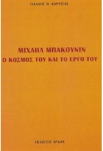 ΜΙΧΑΗΛ ΜΠΑΚΟΥΝΙΝ-Ο ΚΟΣΜΟΣ ΤΟΥ ΚΑΙ ΤΟ ΕΡΓΟ ΤΟΥ