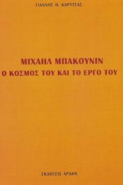 ΜΙΧΑΗΛ ΜΠΑΚΟΥΝΙΝ-Ο ΚΟΣΜΟΣ ΤΟΥ ΚΑΙ ΤΟ ΕΡΓΟ ΤΟΥ