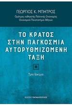 ΤΟ ΚΡΑΤΟΣ ΣΤΗΝ ΠΑΓΚΟΣΜΙΑ ΑΥΤΟΡΥΘΜΙΖΟΜΕΝΗ ΤΑΞΗ