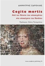 COGITO MORTIS: ΑΠΟ ΤΟ ΘΑΝΑΤΟ ΤΟΥ ΥΠΟΚΕΙΜΕΝΟΥ ΣΤΟ ΥΠΟΚΕΙΜΕΝΟ ΤΟΥ ΘΑΝΑΤΟΥ