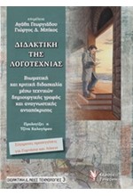 ΔΙΔΑΚΤΙΚΗ ΤΗΣ ΛΟΓΟΤΕΧΝΙΑΣ