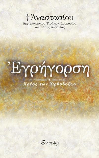 ΕΓΡΗΓΟΡΣΗ ΧΡΕΟΣ ΤΩΝ ΟΡΘΟΔΟΞΩΝ