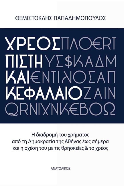 ΧΡΕΟΣ ΠΙΣΤΗ ΚΑΙ ΚΕΦΑΛΑΙΟ