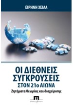 ΟΙ ΔΙΕΘΝΕΙΣ ΣΥΓΚΡΟΥΣΕΙΣ ΣΤΟΝ 21Ο ΑΙΩΝΑ