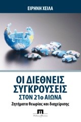 ΟΙ ΔΙΕΘΝΕΙΣ ΣΥΓΚΡΟΥΣΕΙΣ ΣΤΟΝ 21Ο ΑΙΩΝΑ