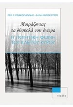 ΜΟΙΡΑΖΟΝΤΑΣ ΤΑ ΔΥΣΚΟΛΑ ΣΟΥ ΟΝΕΙΡΑ-Η ΠΟΙΗΤΙΚΗ ΦΩΝΗ ΤΟΥ ΚΛΕΙΤΟΥ ΚΥΡΟΥ