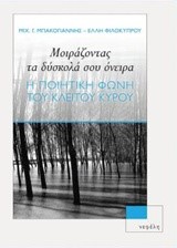 ΜΟΙΡΑΖΟΝΤΑΣ ΤΑ ΔΥΣΚΟΛΑ ΣΟΥ ΟΝΕΙΡΑ-Η ΠΟΙΗΤΙΚΗ ΦΩΝΗ ΤΟΥ ΚΛΕΙΤΟΥ ΚΥΡΟΥ