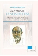 ΑΣΥΜΒΑΤΗ ΣΥΝΟΔΟΙΠΟΡΙΑ-ΟΨΕΙΣ ΤΗΣ ΕΚΚΕΝΤΡΗΣ ΓΡΑΦΗΣ ΚΑΙ ΙΔΕΟΛΟΓΙΑΣ ΤΟΥ ΓΙΑΝΝΗ ΣΚΑΡΙΜΠΑ