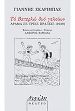 ΤΟ ΒΑΤΕΡΛΩ ΔΥΟ ΓΕΛΟΙΩΝ-ΔΡΑΜΑ ΣΕ ΤΡΕΙΣ ΠΡΑΞΕΙΣ (1939)