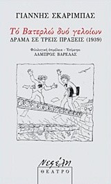 ΤΟ ΒΑΤΕΡΛΩ ΔΥΟ ΓΕΛΟΙΩΝ-ΔΡΑΜΑ ΣΕ ΤΡΕΙΣ ΠΡΑΞΕΙΣ (1939)