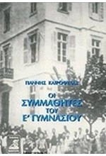 ΟΙ ΣΥΜΜΑΘΗΤΕΣ ΤΟΥ Ε' ΓΥΜΝΑΣΙΟΥ