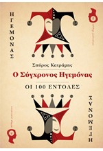 Ο ΣΥΓΧΡΟΝΟΣ ΗΓΕΜΟΝΑΣ-ΟΙ 100 ΕΝΤΟΛΕΣ