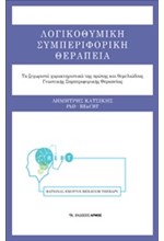 ΛΟΓΙΚΟΘΥΜΙΚΗ ΣΥΜΠΕΡΙΦΟΡΙΚΗ ΘΕΡΑΠΕΙΑ