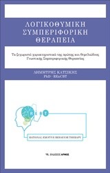 ΛΟΓΙΚΟΘΥΜΙΚΗ ΣΥΜΠΕΡΙΦΟΡΙΚΗ ΘΕΡΑΠΕΙΑ