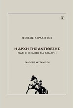 Η ΑΡΧΗ ΤΗΣ ΑΝΤΙΘΕΣΗΣ-ΓΙΑΤΙ Η ΘΕΛΗΣΗ ΓΙΑ ΔΥΝΑΜΗ