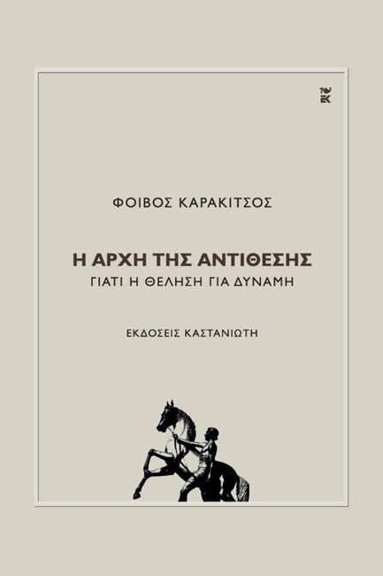 Η ΑΡΧΗ ΤΗΣ ΑΝΤΙΘΕΣΗΣ-ΓΙΑΤΙ Η ΘΕΛΗΣΗ ΓΙΑ ΔΥΝΑΜΗ