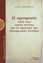 Η ΚΡΕΟΦΑΓΙΑ ΚΑΤΑ ΤΟΥΣ ΙΕΡΟΥΣ ΚΑΝΟΝΕΣ ΚΑΙ ΤΑ ΠΡΑΚΤΙΚΑ ΤΩΝ ΟΙΚΟΥΜΕΝΙΚΩΝ ΣΥΝΟΔΩΝ-ΝΟΜΟΚΑΝΟΝΙΚΑ ΑΝΑΛΕΚΤΑ6