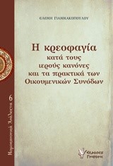 Η ΚΡΕΟΦΑΓΙΑ ΚΑΤΑ ΤΟΥΣ ΙΕΡΟΥΣ ΚΑΝΟΝΕΣ ΚΑΙ ΤΑ ΠΡΑΚΤΙΚΑ ΤΩΝ ΟΙΚΟΥΜΕΝΙΚΩΝ ΣΥΝΟΔΩΝ-ΝΟΜΟΚΑΝΟΝΙΚΑ ΑΝΑΛΕΚΤΑ6