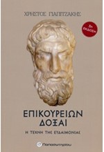 ΕΠΙΚΟΥΡΕΙΩΝ ΔΟΞΑΙ