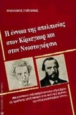 Η ΕΝΝΟΙΑ ΤΗΣ ΑΠΕΛΠΙΣΙΑΣ ΣΤΟΝ ΚΙΡΚΕΓΚΩΡ ΚΑΙ ΤΟΝ ΝΤΟΣΤΟΓΙΕΦΣΚΙ