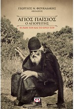 ΑΓΙΟΣ ΠΑΙΣΙΟΣ Ο ΑΓΙΟΡΕΙΤΗΣ-Η ΖΩΗ ΚΑΙ ΤΟ ΕΡΓΟ ΤΟΥ