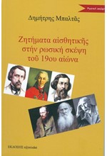 ΖΗΤΗΜΑΤΑ ΑΙΣΘΗΤΙΚΗΣ ΣΤΗΝ ΡΩΣΙΚΗ ΣΚΕΨΗ ΤΟΥ 19ΟΥ ΑΙΩΝΑ