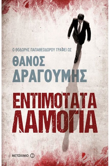 ΕΝΤΙΜΟΤΑΤΑ ΛΑΜΟΓΙΑ