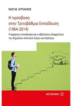 Η ΠΡΟΣΒΑΣΗ ΣΤΗΝ ΤΡΙΤΟΒΑΘΜΙΑ ΕΚΠΑΙΔΕΥΣΗ (1964-2014)