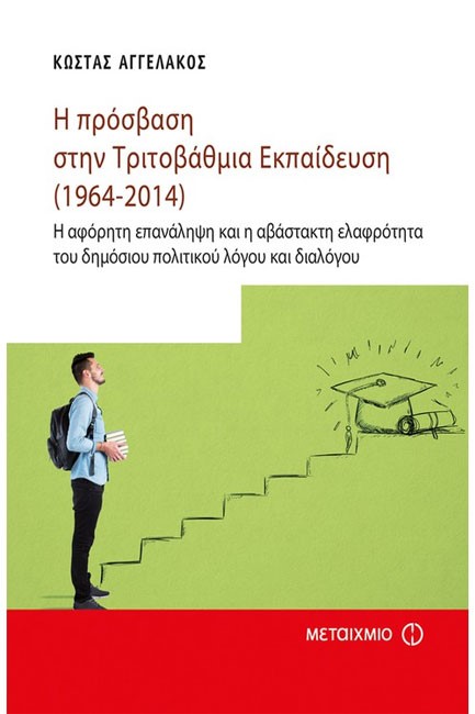 Η ΠΡΟΣΒΑΣΗ ΣΤΗΝ ΤΡΙΤΟΒΑΘΜΙΑ ΕΚΠΑΙΔΕΥΣΗ (1964-2014)