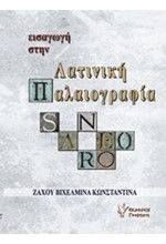 ΕΙΣΑΓΩΓΗ ΣΤΗ ΛΑΤΙΝΙΚΗ ΠΑΛΑΙΟΓΡΑΦΙΑ