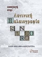 ΕΙΣΑΓΩΓΗ ΣΤΗ ΛΑΤΙΝΙΚΗ ΠΑΛΑΙΟΓΡΑΦΙΑ