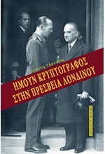 ΗΜΟΥΝ ΚΡΥΠΤΟΓΡΑΦΟΣ ΣΤΗΝ ΠΡΕΣΒΕΙΑ ΛΟΝΔΙΝΟΥ