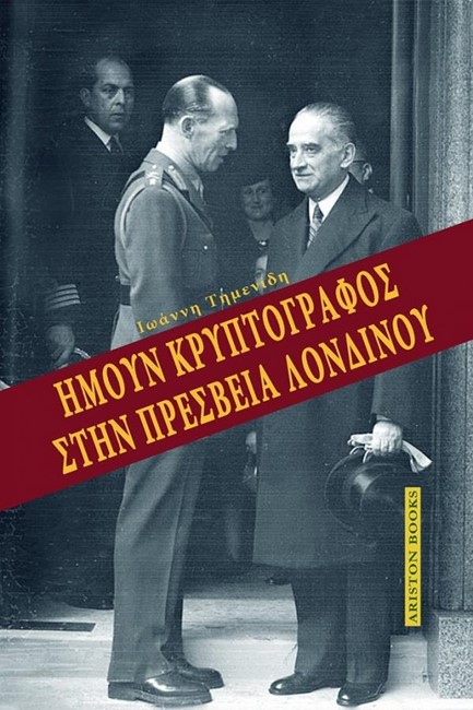 ΗΜΟΥΝ ΚΡΥΠΤΟΓΡΑΦΟΣ ΣΤΗΝ ΠΡΕΣΒΕΙΑ ΛΟΝΔΙΝΟΥ