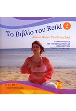 ΤΟ ΒΙΒΛΙΟ ΤΟΥ REIKI