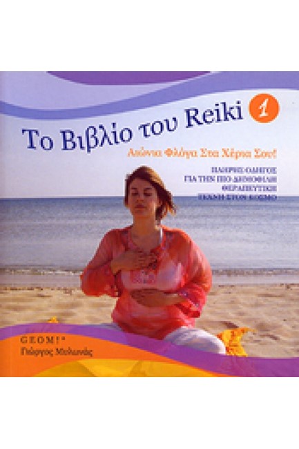 ΤΟ ΒΙΒΛΙΟ ΤΟΥ REIKI