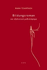 BILDUNGSROMAN ΚΑΙ ΕΞΕΛΙΚΤΙΚΟ ΜΥΘΙΣΤΟΡΗΜΑ