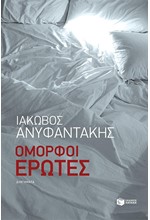 ΟΜΟΡΦΟΙ ΕΡΩΤΕΣ