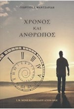 ΧΡΟΝΟΣ ΚΑΙ ΑΝΘΡΩΠΟΣ