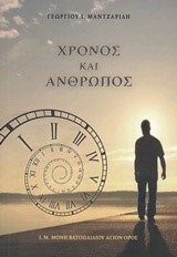 ΧΡΟΝΟΣ ΚΑΙ ΑΝΘΡΩΠΟΣ