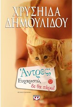 ΑΝΤΡΕΣ; ΕΥΧΑΡΙΣΤΩ, ΔΕ ΘΑ ΠΑΡΩ!